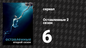 Оставленные 2 сезон 6 серия «Оранжевая наклейка» (сериал, 2014-2017)