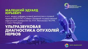 УЗИ опухолей нервов - Малецкий Эдуард Юрьевич