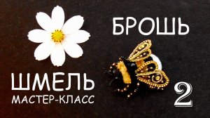 Брошь Шмель из бисера и синели. Мастер-класс. 2 часть. Как сделать брошь в виде жука.