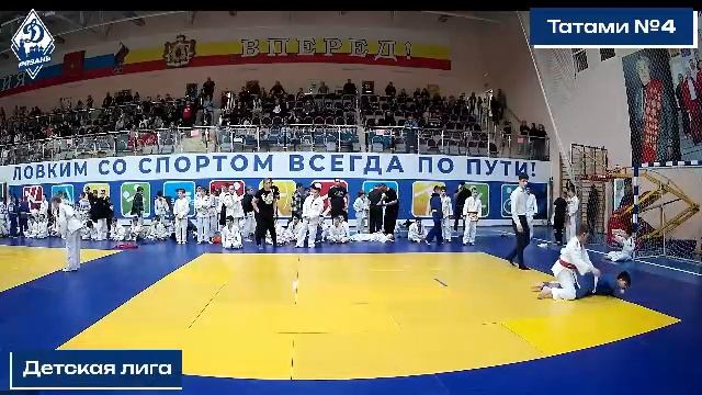 Детская лига Динамо по дзюдо| 4 татами | г. Шилово | 2025г смотреть онлайн