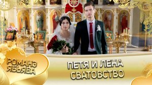 Петя и Лена! Одэл о Вася о Сиряк! Кай о Забар о Малышка! Сватовство!