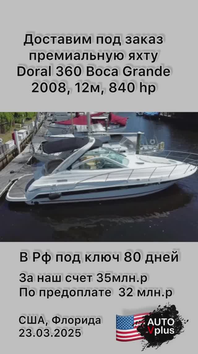 Премиальная яхта Doral 365 Boca Grande доступна к заказу для РФ и РК