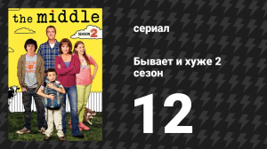 Бывает и хуже 2 сезон 12 серия «Большое разочарование» (сериал, 2009-2018)
