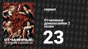 Отчаянные домохозяйки 2 сезон 23 серия «Помни: Часть 1» (сериал, 2004-2012)