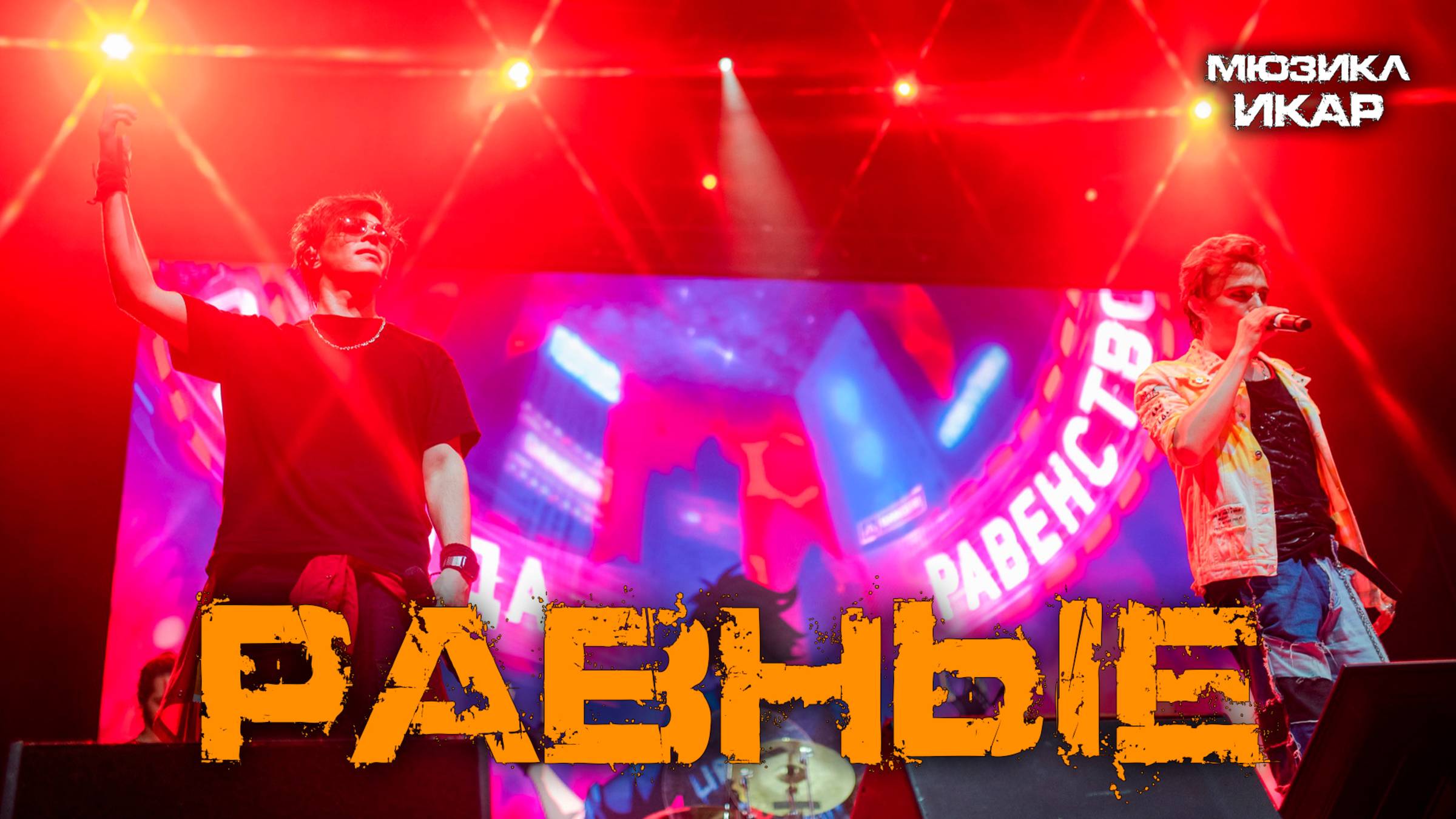 Александр Казьмин, Ярослав Баярунас - Равные (мюзикл «Икар»)