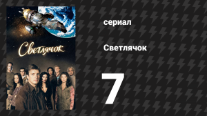 Светлячок 7 серия «Джейнбург» (сериал, 2002)