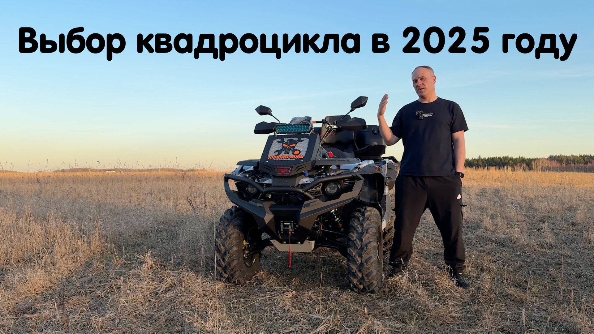 Покупка квадроцикла в сезоне 2025. Какой выбрать квадроцикл ? Какой тюнинг и допы установить ? смотреть онлайн