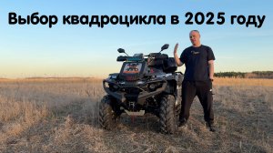 Покупка квадроцикла в сезоне 2025. Какой выбрать квадроцикл ? Какой тюнинг и допы установить ?