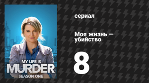 Моя жизнь — убийство 1 сезон 8 серия «Время покажет» (сериал, 2019-2024)