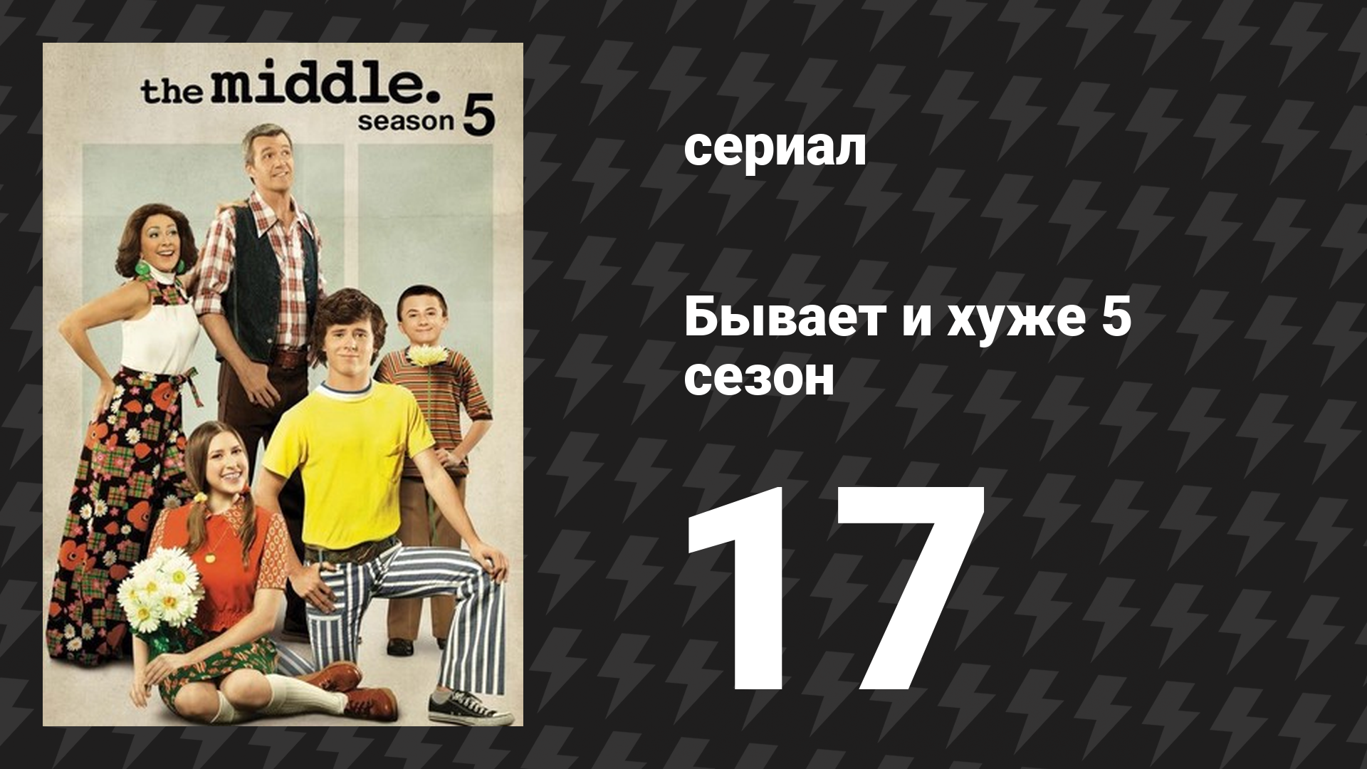 Бывает и хуже 5 сезон 17 серия «Прогулка» (сериал, 2009-2018)