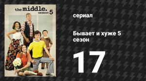 Бывает и хуже 5 сезон 17 серия «Прогулка» (сериал, 2009-2018)
