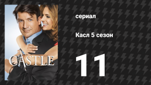 Касл 5 сезон 11 серия «Под воздействием» (сериал, 2012-2013)
