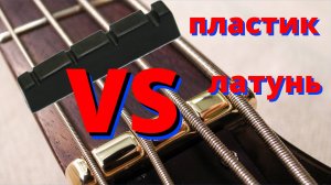 Замена верхнего порожка гитары на латунный