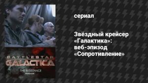 Звёздный крейсер «Галактика»: веб-эпизод «Сопротивление» (сериал, 2003)