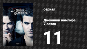 Дневники вампира 7 сезон 11 серия «Чего мы лишились в огне» (сериал, 2015-2016)