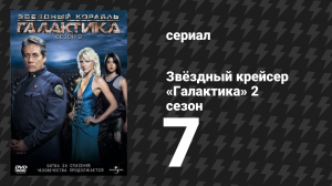 Звёздный крейсер «Галактика» 2 сезон 7 серия «Дом: Часть 2» (сериал, 2004)