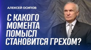 С какого момента помысл становится грехом? / А.И. Осипов