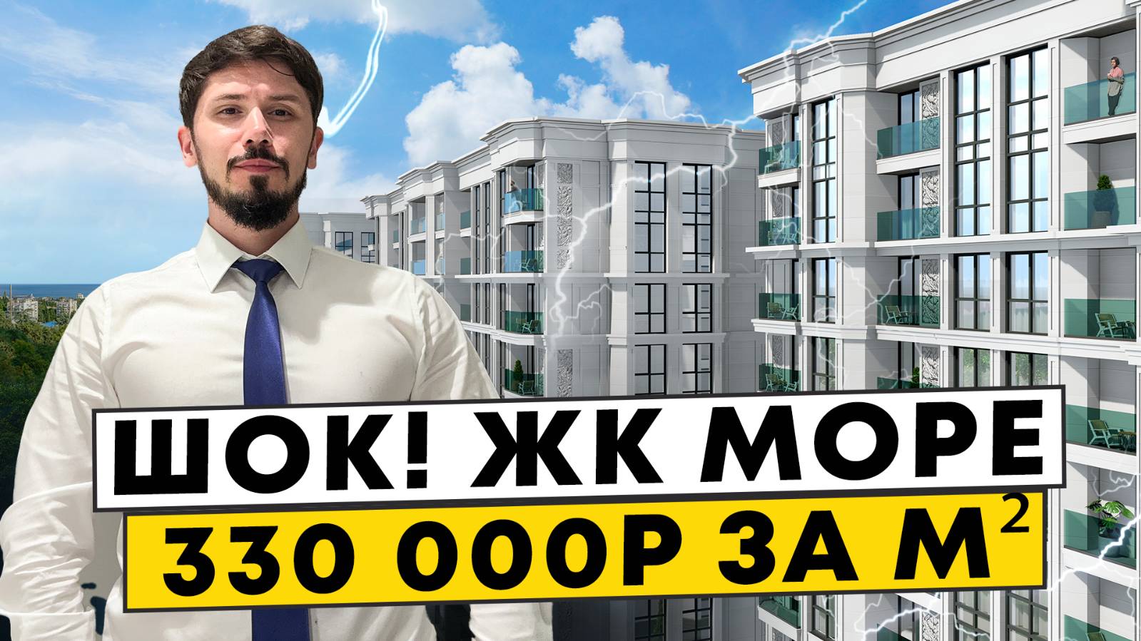 ЖК Море! 330 000р за м² 🔥🔥🔥 ШОК! Центральный Сочи! 5 минут пешком до моря! смотреть онлайн