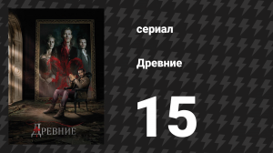 Древние 1 сезон 15 серия «Гран-Гиньоль» (сериал, 2013 – 2018)