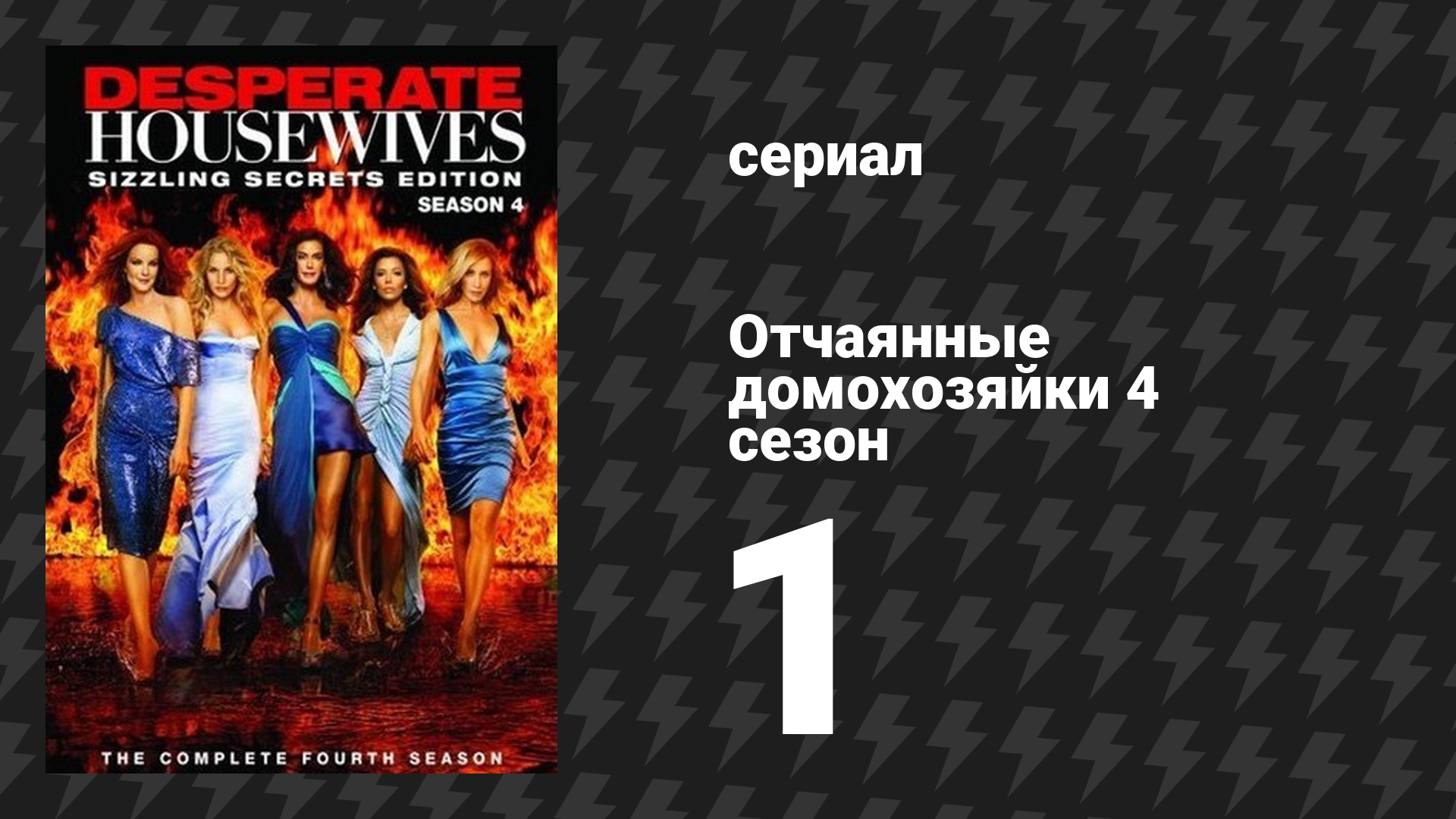 Отчаянные домохозяйки 4 сезон 1 серия «Теперь ты знаешь» (сериал, 2004-2012) смотреть онлайн