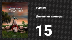 Дневники вампира 1 сезон 15 серия «Несколько хороших людей» (сериал, 2009-2017)