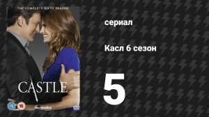 Касл 6 сезон 5 серия «Время покажет» (сериал, 2013-2014)
