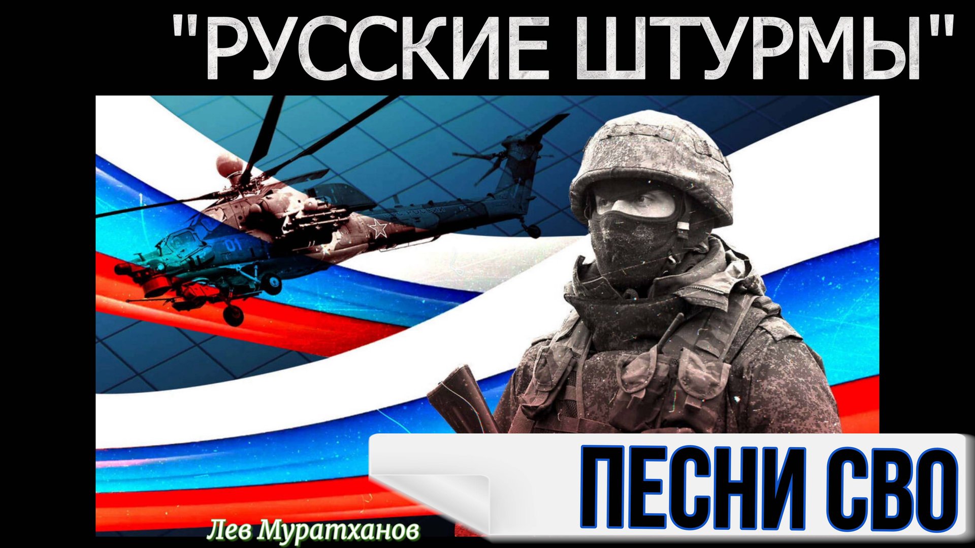 «РУССКИЕ ШТУРМЫ» Песни СВО смотреть онлайн