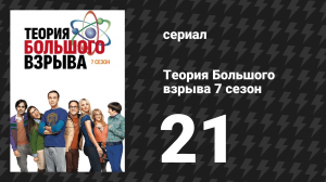 Теория Большого взрыва 7 сезон 21 серия «Рекурсия всевозможного» (сериал, 2007-2019)