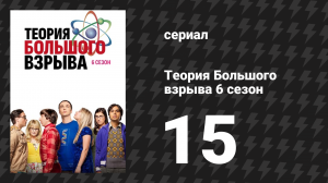 Теория Большого взрыва 6 сезон 15 серия «Блок-спойлерное деление» (сериал, 2007-2019)