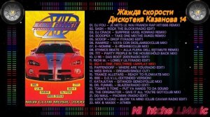 Музыка жажда скорости, дискотека Казанова 14 , 90s