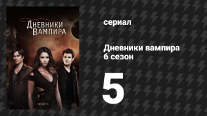 Дневники вампира 6 сезон 5 серия «Мир изменился, а я остался прежним» (сериал, 2014-2015)