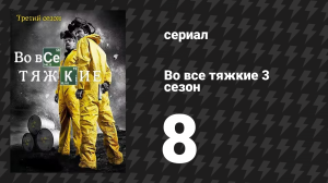 Во все тяжкие 3 сезон 8 серия «Я вижу тебя» (сериал, 2010)
