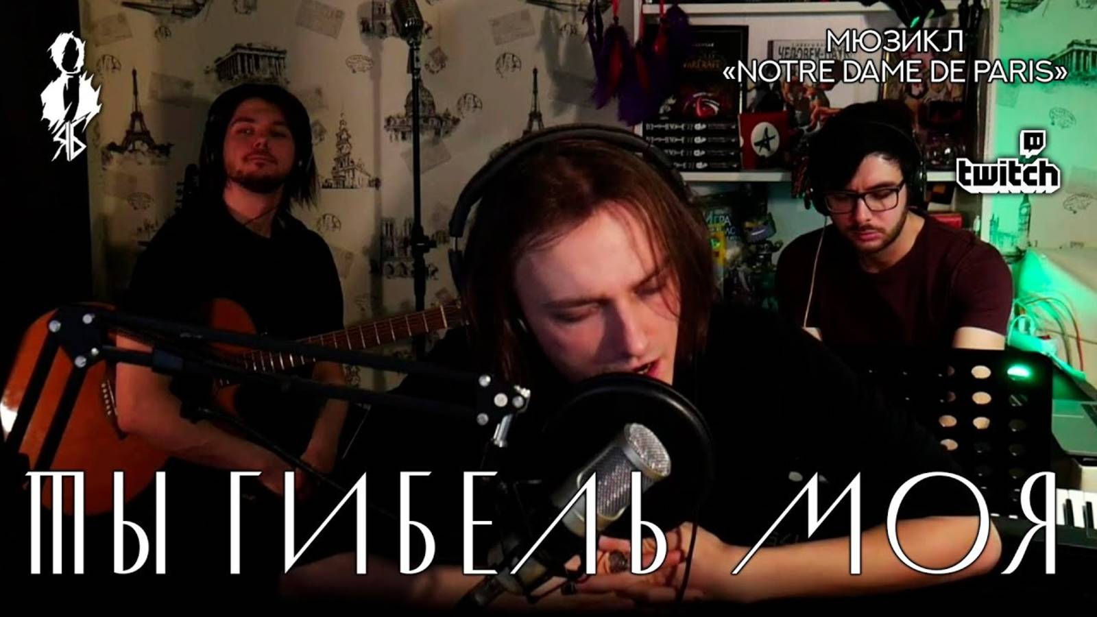 Ярослав Баярунас - Ты гибель моя (мюзикл «Notre Dame de Paris» / «Нотр Дам де Пари»)