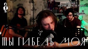 Ярослав Баярунас - Ты гибель моя (мюзикл «Notre Dame de Paris» / «Нотр Дам де Пари»)