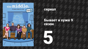Бывает и хуже 9 сезон 5 серия «Роль всей жизни» (сериал, 2009-2018)