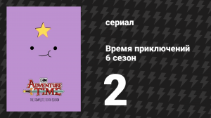 Время приключений 6 сезон 2 серия «Побег из Цитадели» (мультсериал, 2010)