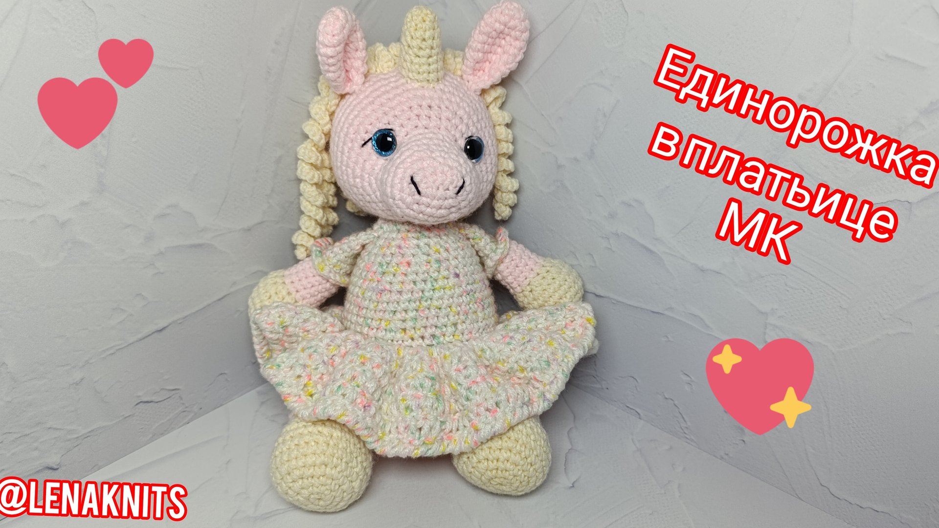 Единорожка в платьице крючком. Мастер-класс по вязанию. подойдёт для плюшевой пряжи смотреть онлайн