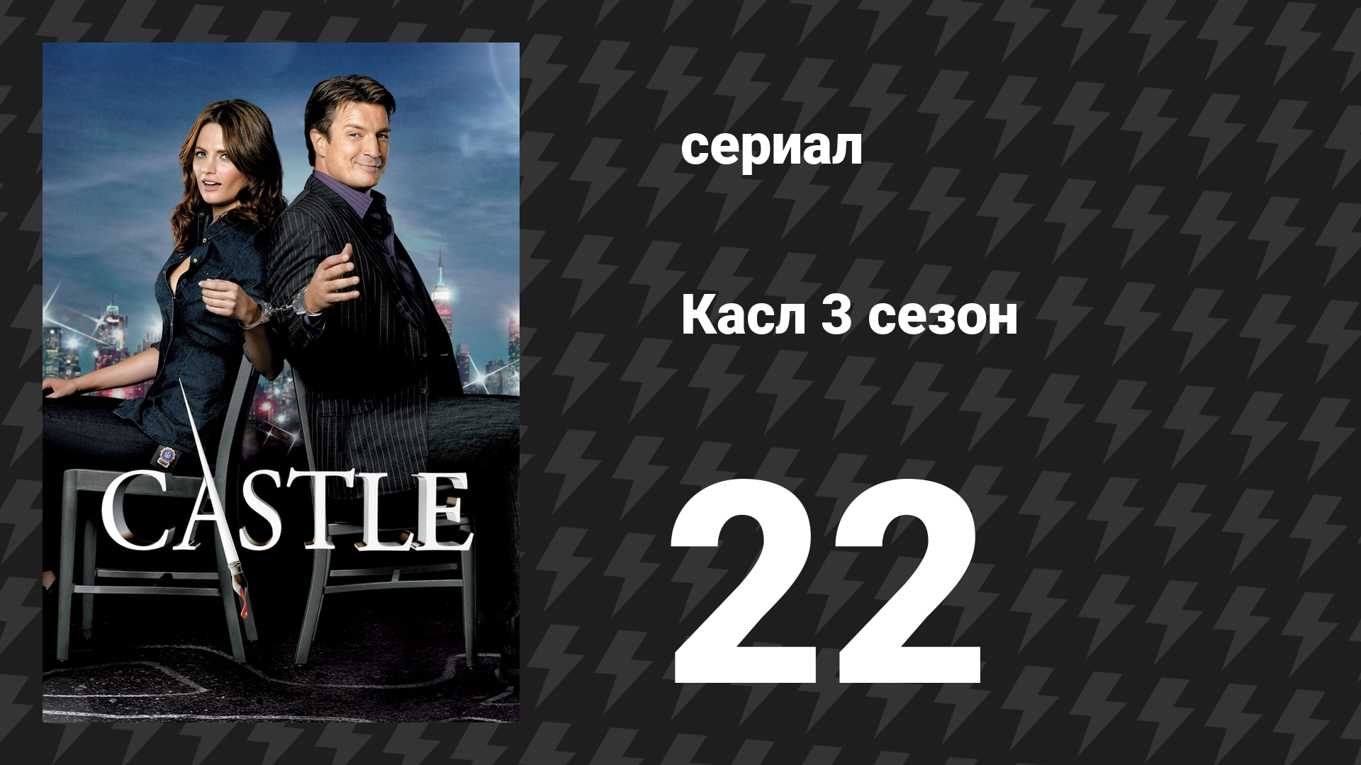 Касл 3 сезон 22 серия «Любить и умереть в Лос-Анджелесе» (сериал, 2010-2011)