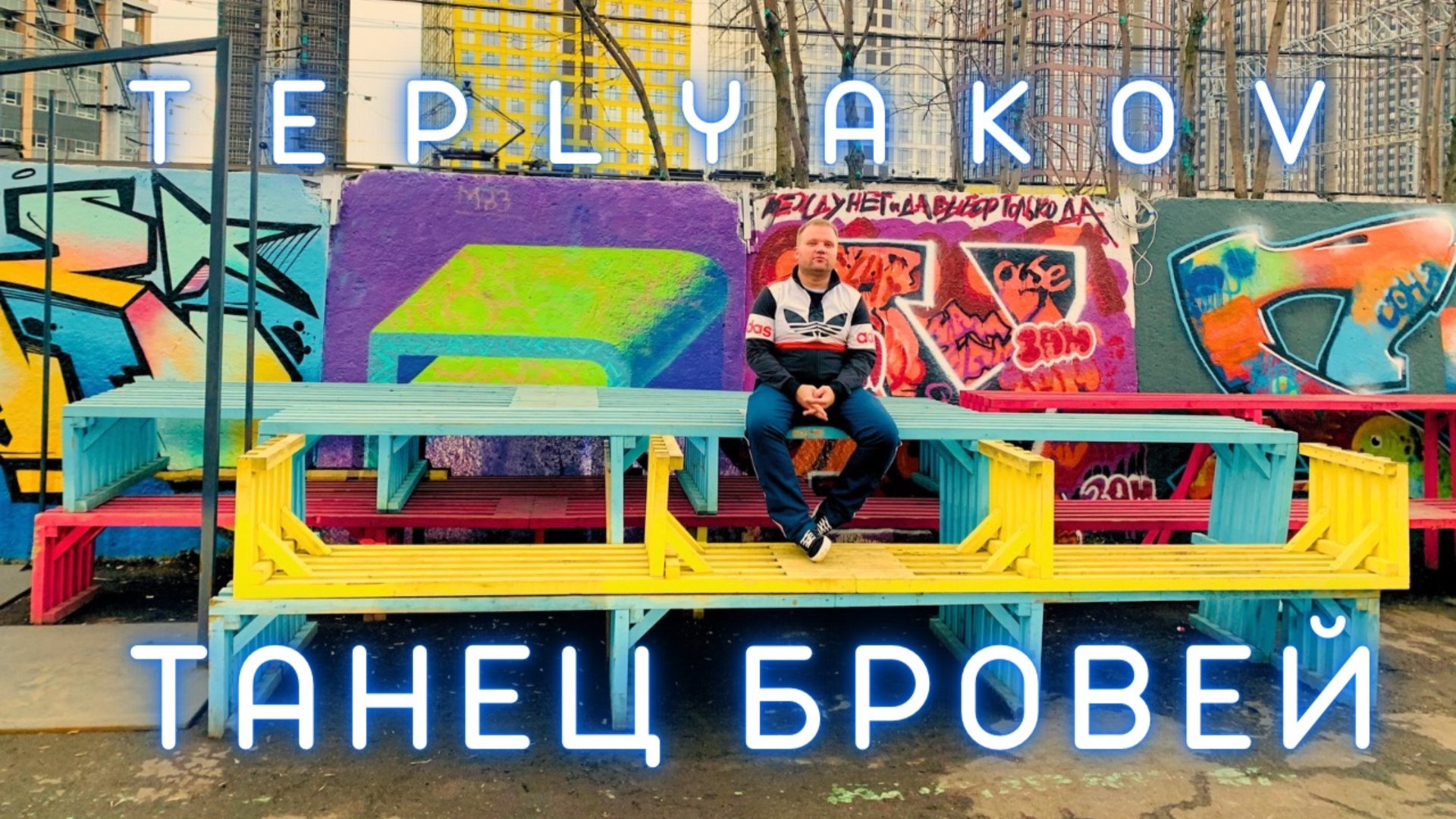 TEPLYAKOV - Танец бровей смотреть онлайн