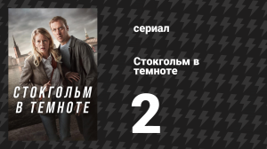 Стокгольм в темноте 2 серия (сериал, 2024)