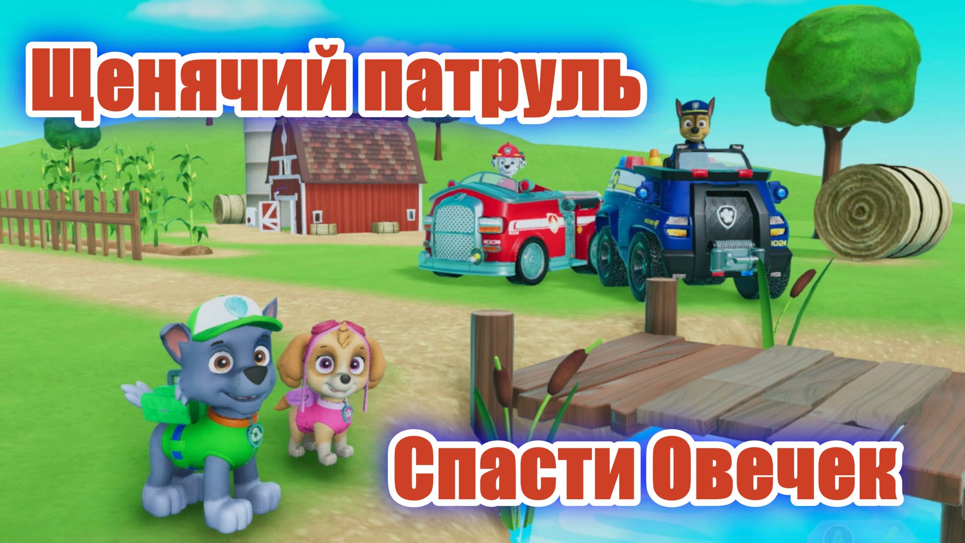 Щенячий патруль - Спасти Овечек смотреть онлайн