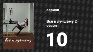 Всё к лучшему 2 сезон 10 серия «Выпускной» (сериал, 2017)