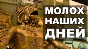 Молох нашей культуры