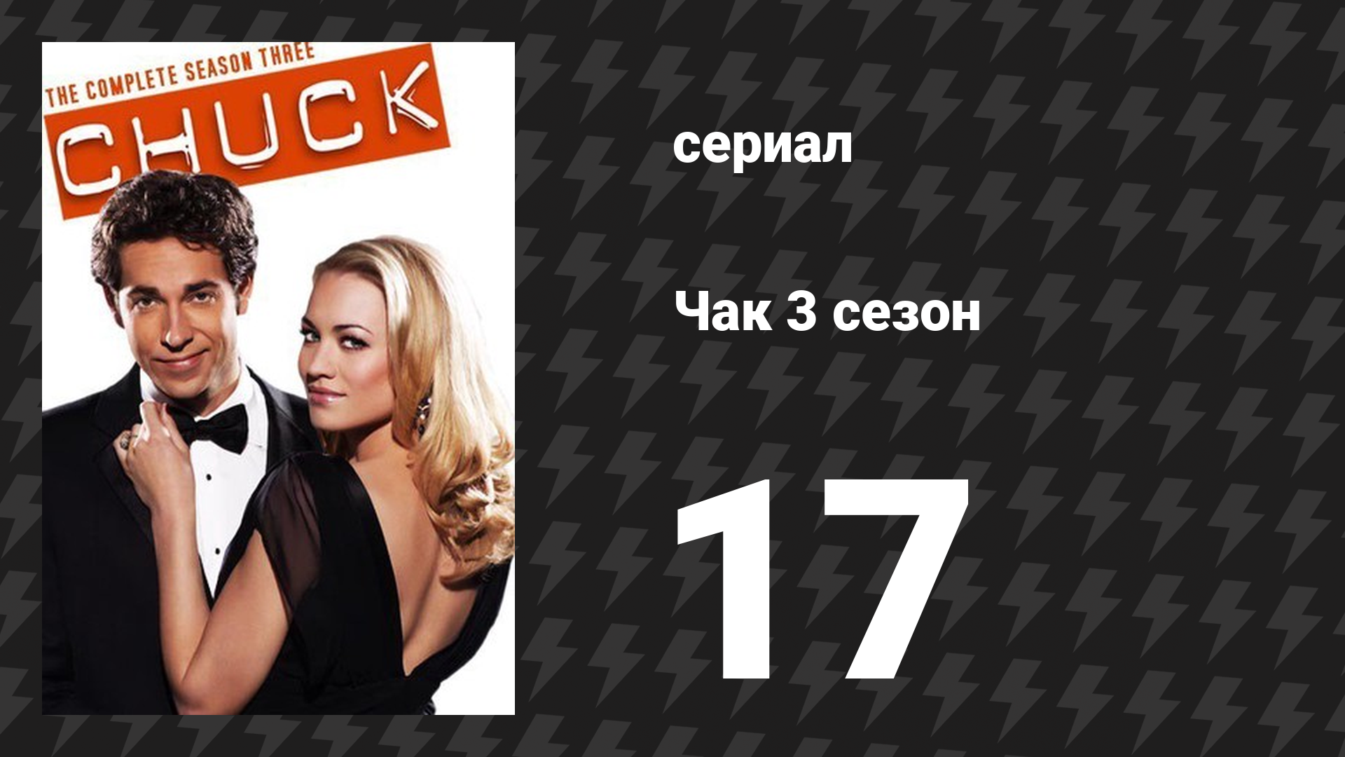 Чак 3 сезон 17 серия «Чак против живого мертвеца» (сериал, 2007)