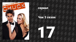 Чак 3 сезон 17 серия «Чак против живого мертвеца» (сериал, 2007)
