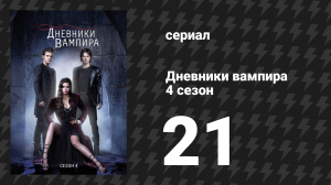 Дневники вампира 4 сезон 21 серия «Она свихнулась» (сериал, 2012-2013)