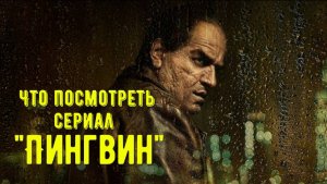 Что посмотреть - мини–сериал "Пингвин" 2024. Готовься к худшему при встречи с ним. Это уже не комикс