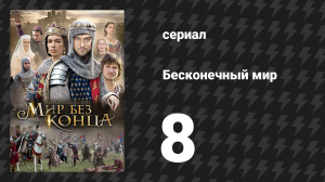 Бесконечный мир 8 серия «Шах и мат» (сериал, 2012)