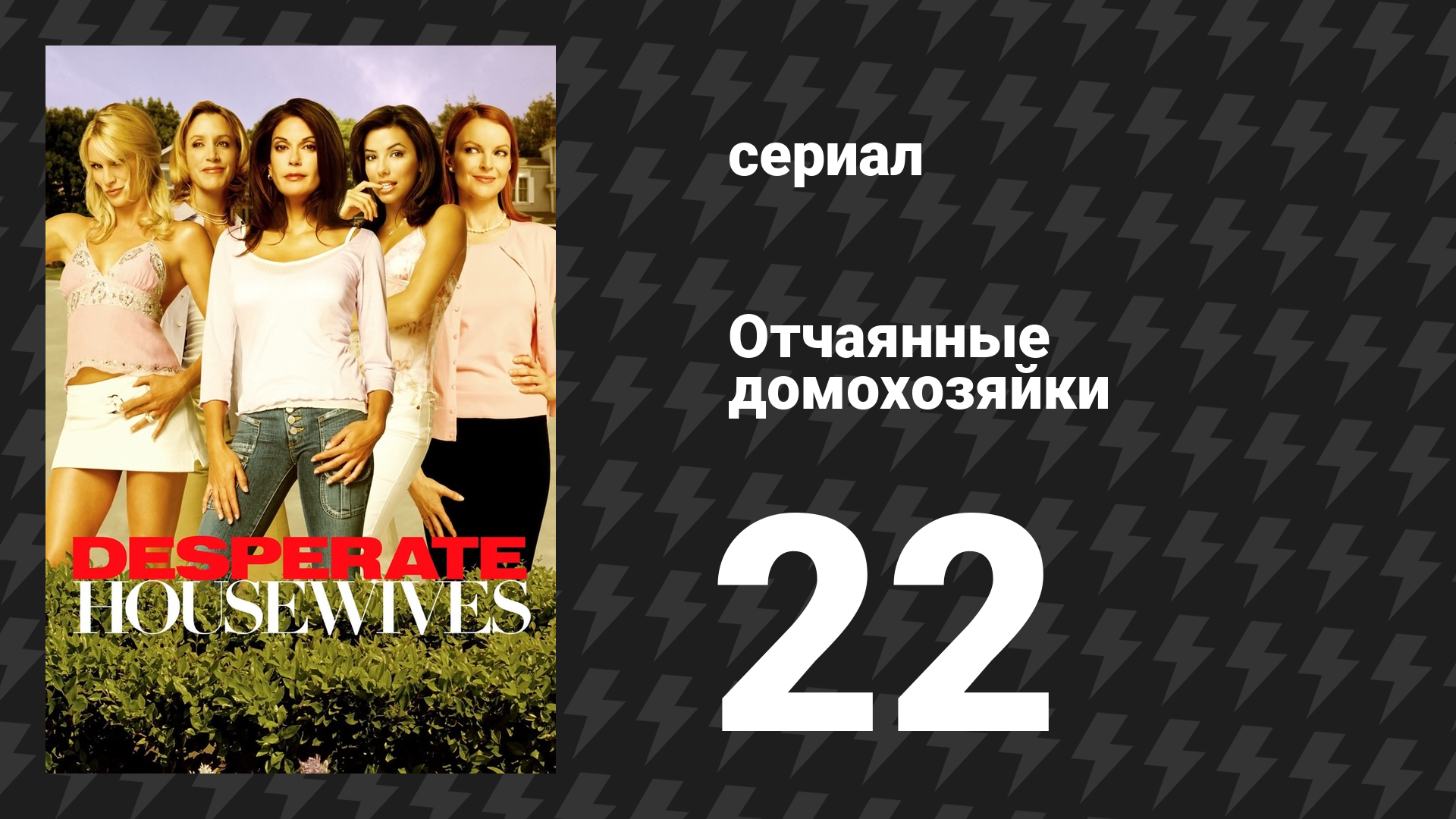 Отчаянные домохозяйки 1 сезон 22 серия «Прости-прощай» (сериал, 2004-2012)