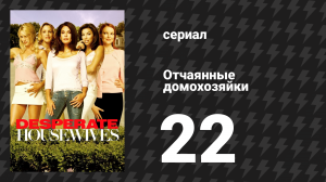 Отчаянные домохозяйки 1 сезон 22 серия «Прости-прощай» (сериал, 2004-2012)